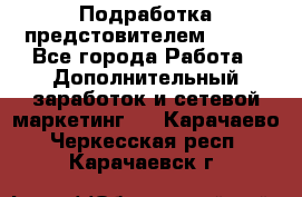 Подработка предстовителем AVON. - Все города Работа » Дополнительный заработок и сетевой маркетинг   . Карачаево-Черкесская респ.,Карачаевск г.